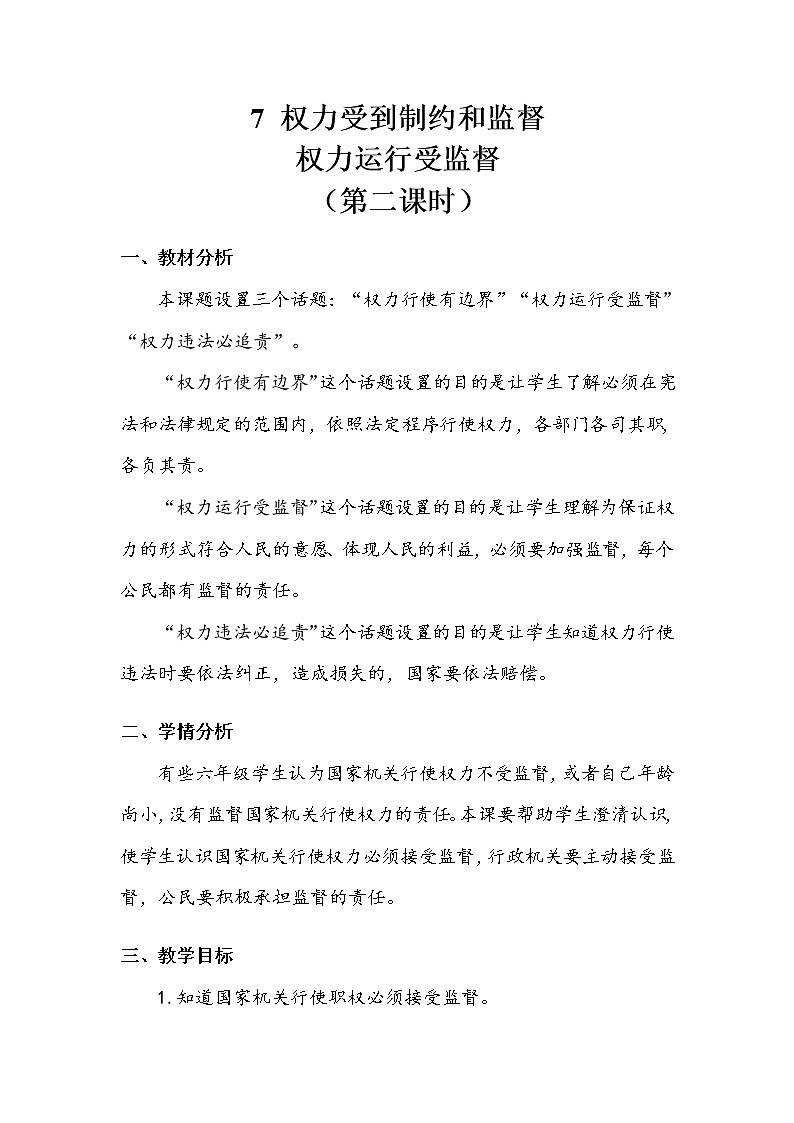 《权力受到制约和监督》第二课时 教案.doc第1页