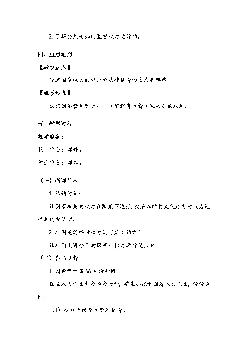 《权力受到制约和监督》第二课时 教案.doc第2页