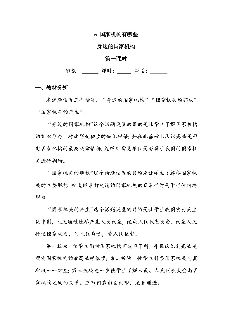 5.《国家机构有哪些》第一课时 教案01