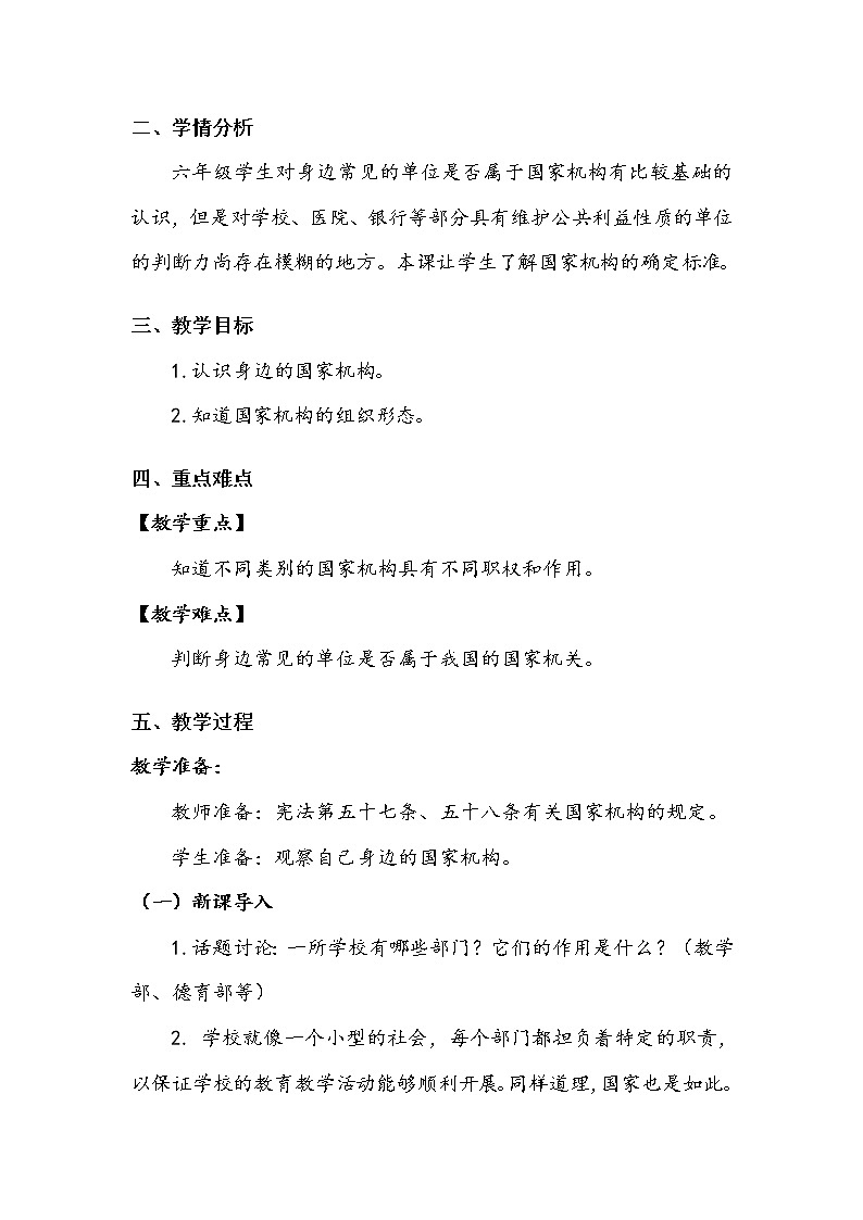 5.《国家机构有哪些》第一课时 教案02