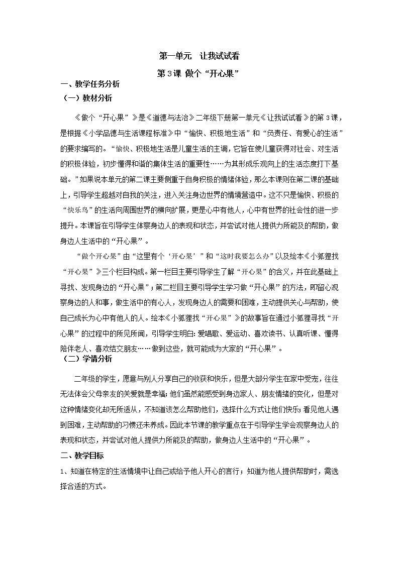部编版 二年级下册道德与法治 第3课 做个“开心果”（教案）第1页