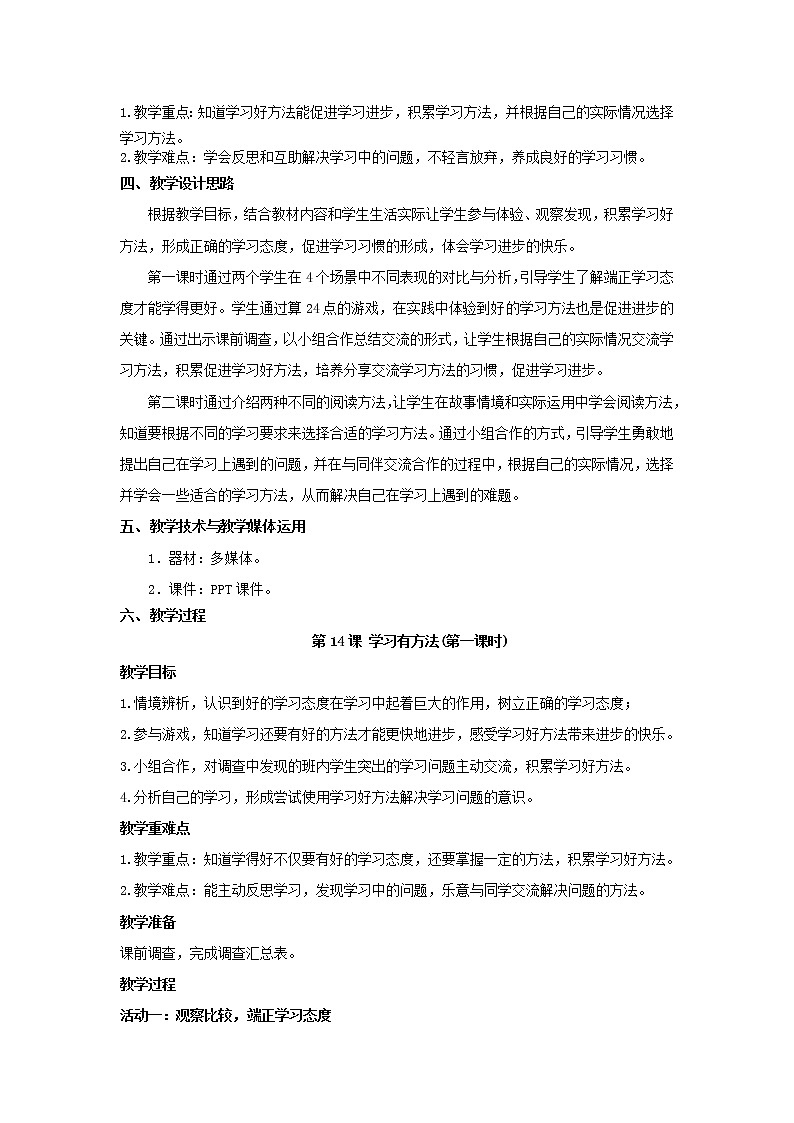 部编版 二年级下册道德与法治 第14课 学习有方法（教案）第2页
