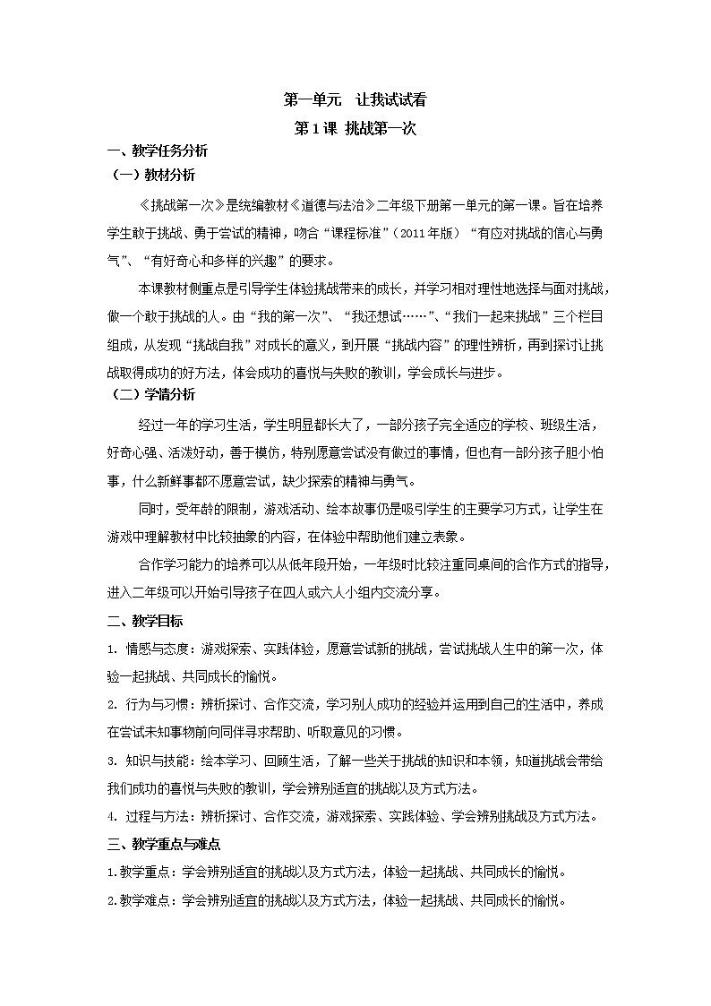 部编版 二年级下册道德与法治  第1课 挑战第一次 （教案）第1页