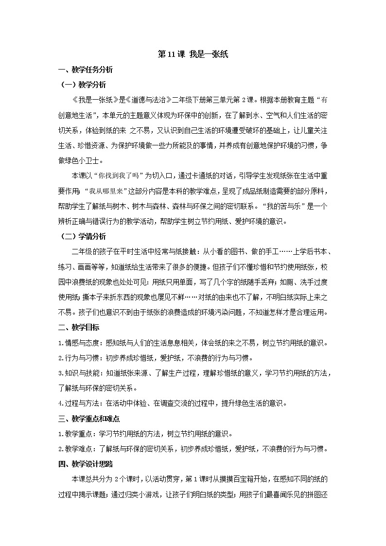 部编版 二年级下册道德与法治 第11课 我是一张纸（教案）第1页