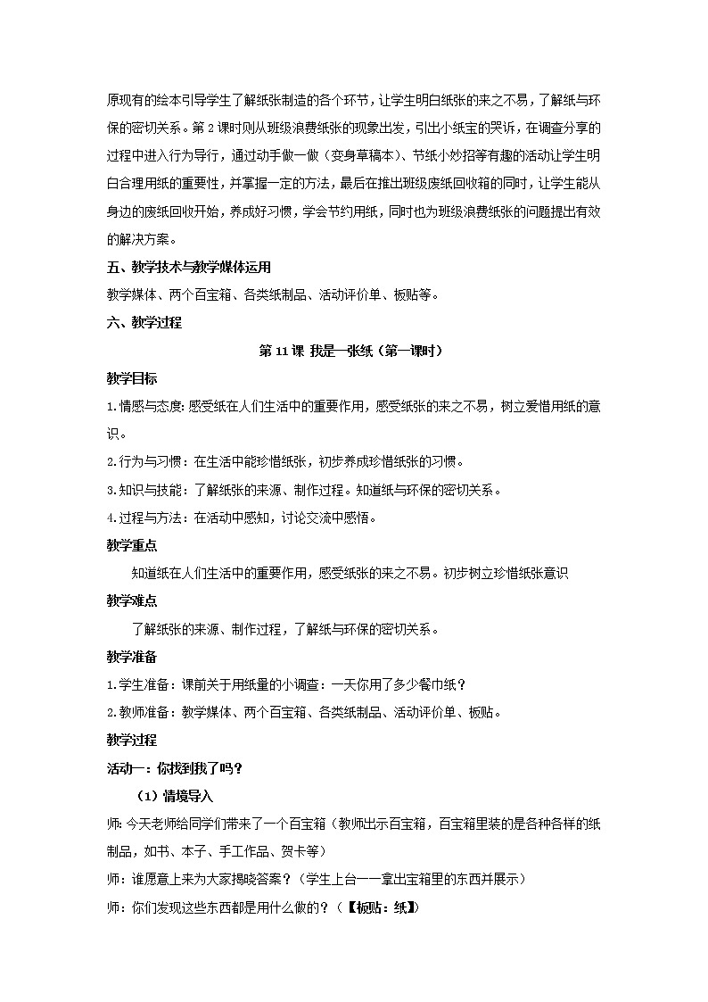 部编版 二年级下册道德与法治 第11课 我是一张纸（教案）第2页