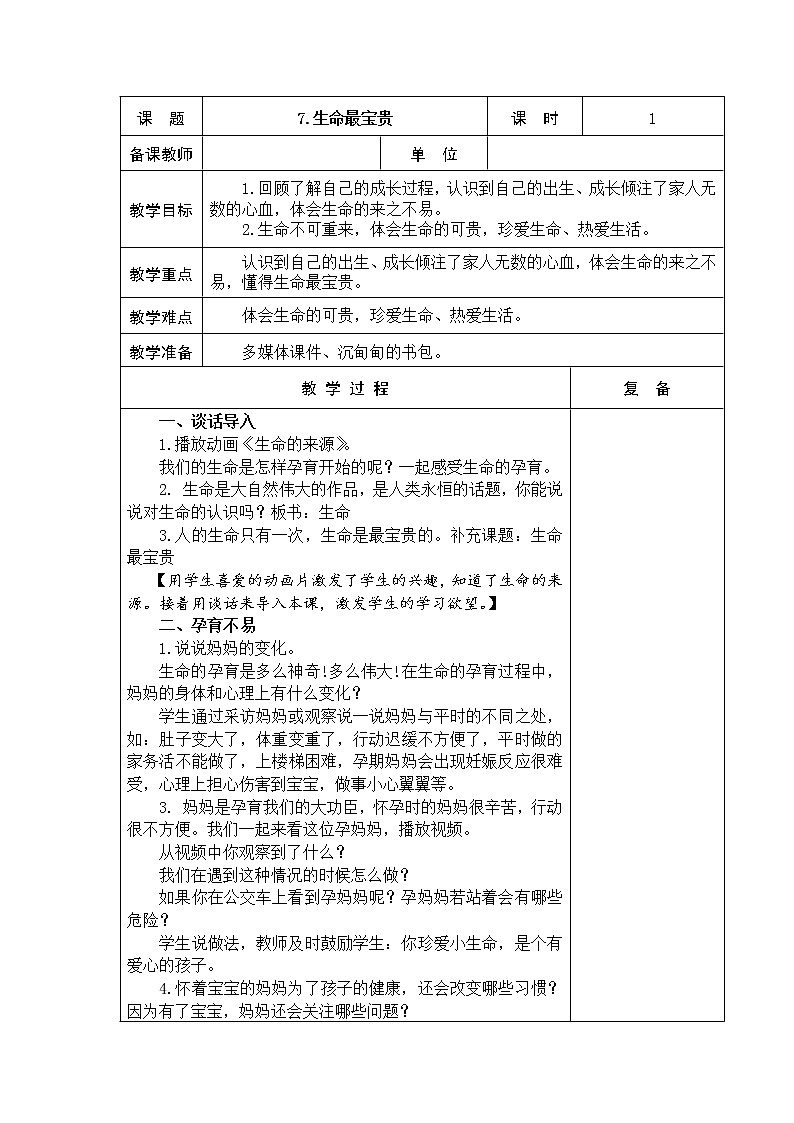 7.生命最宝贵 教学设计第1页