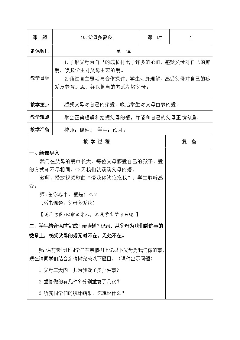 10.父母多爱我 教学设计第1页