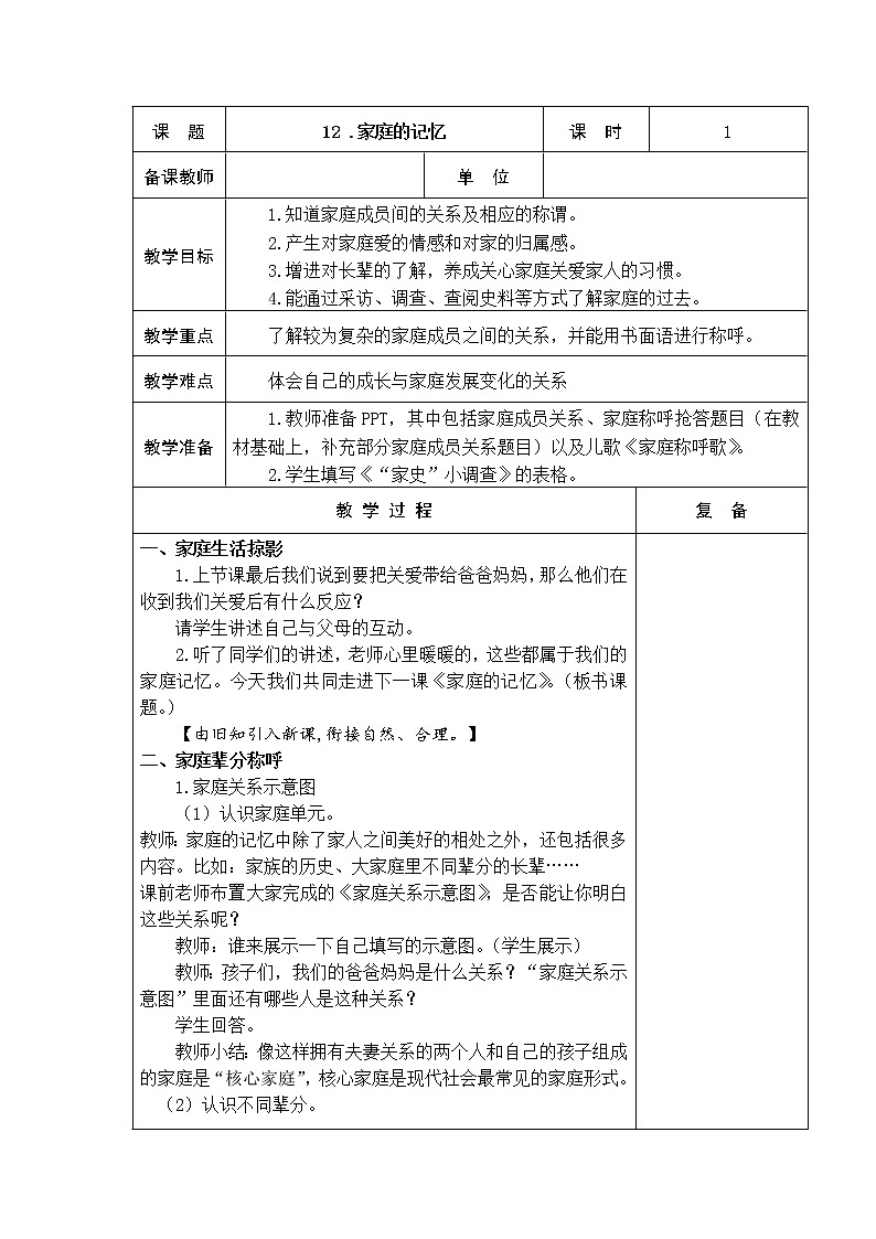 12.家庭的记忆 教学设计01