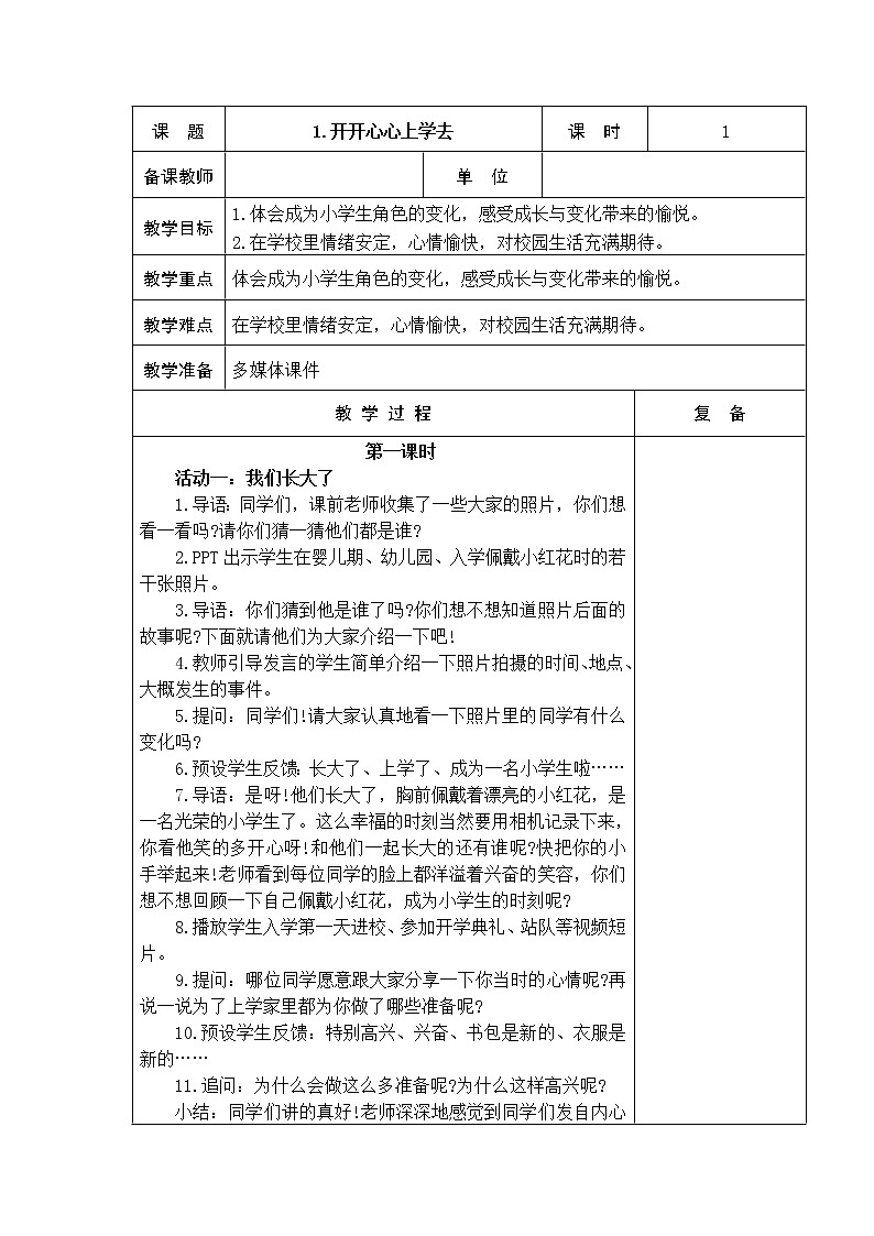 1.开开心心上学去 教学设计01