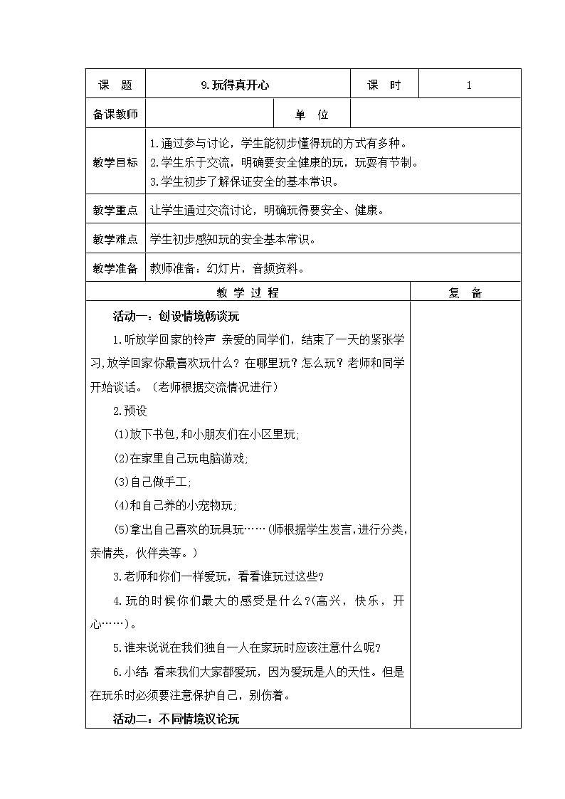 9.玩得真开心 教学设计01