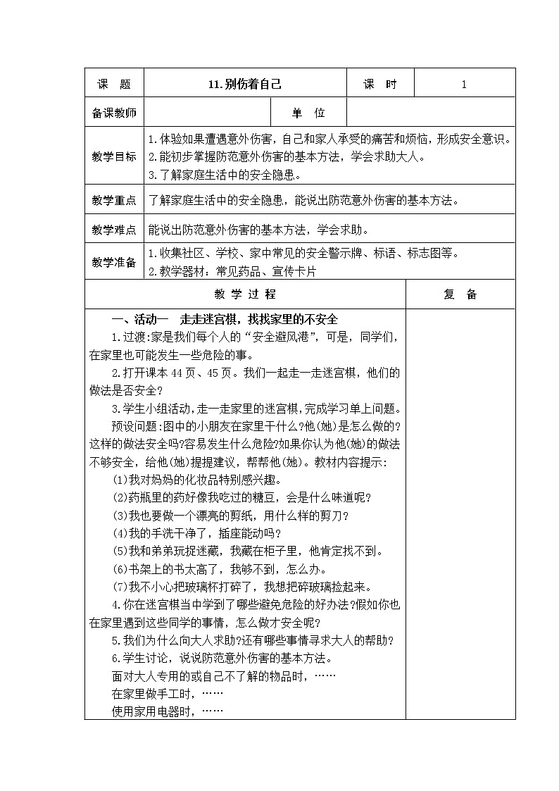 11.别伤着自己 教学设计01