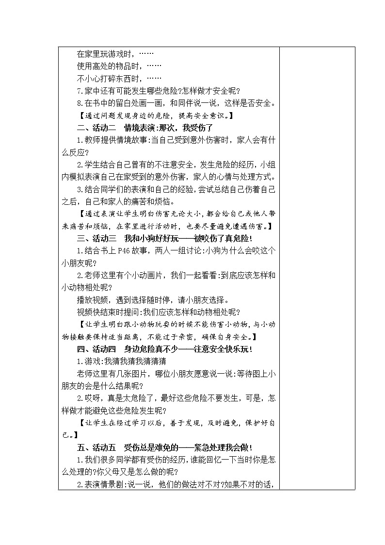 11.别伤着自己 教学设计02