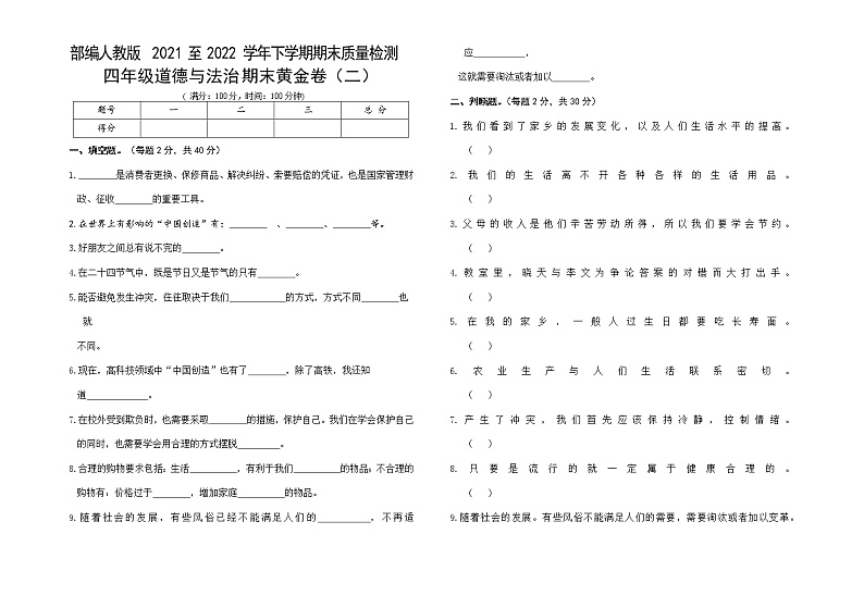 部编人教版小学道德与法治四年级下册期末黄金卷（二）01
