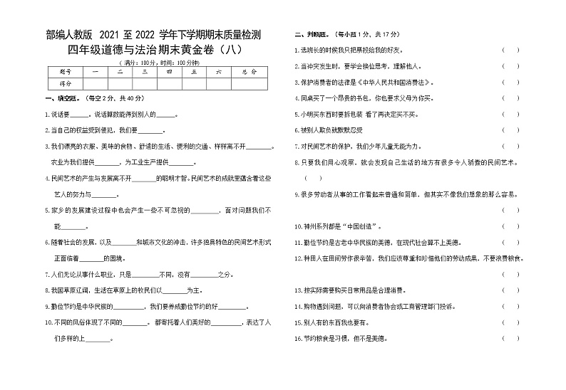 部编人教版小学道德与法治四年级下册期末复习黄金卷（八）01