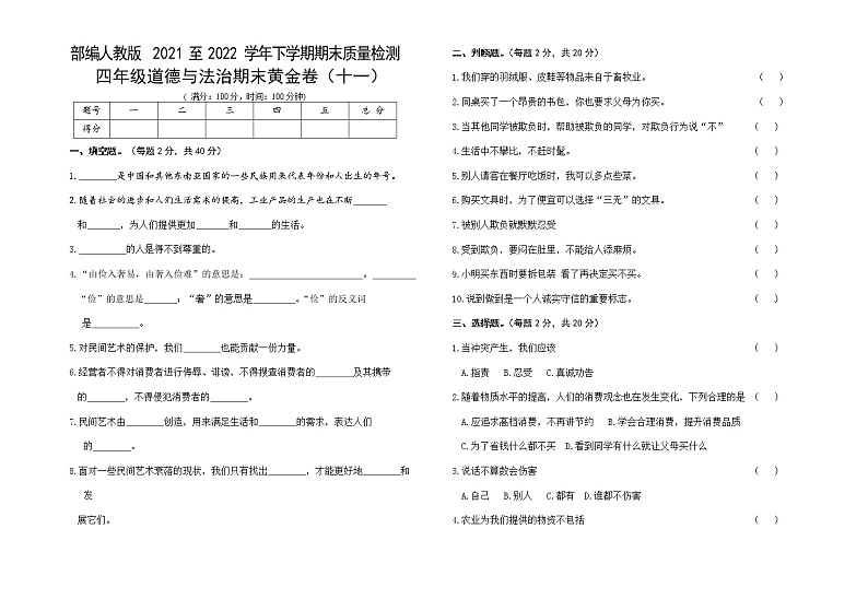 部编人教版小学道德与法治四年级下册期末复习黄金卷（十一）01