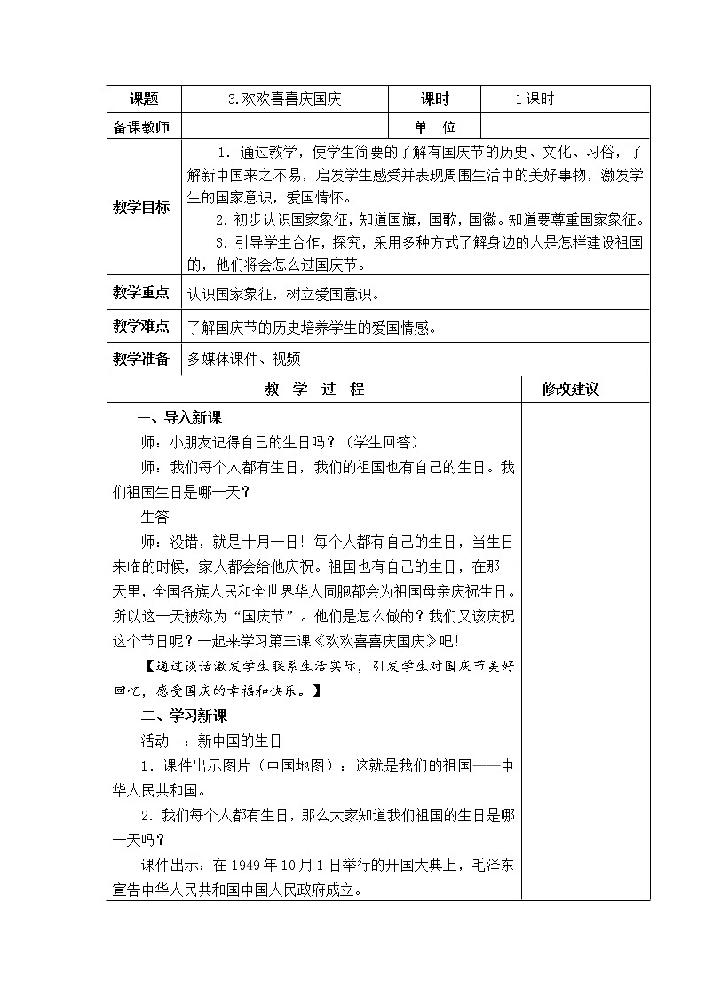 3.欢欢喜喜庆国庆 教学设计第1页