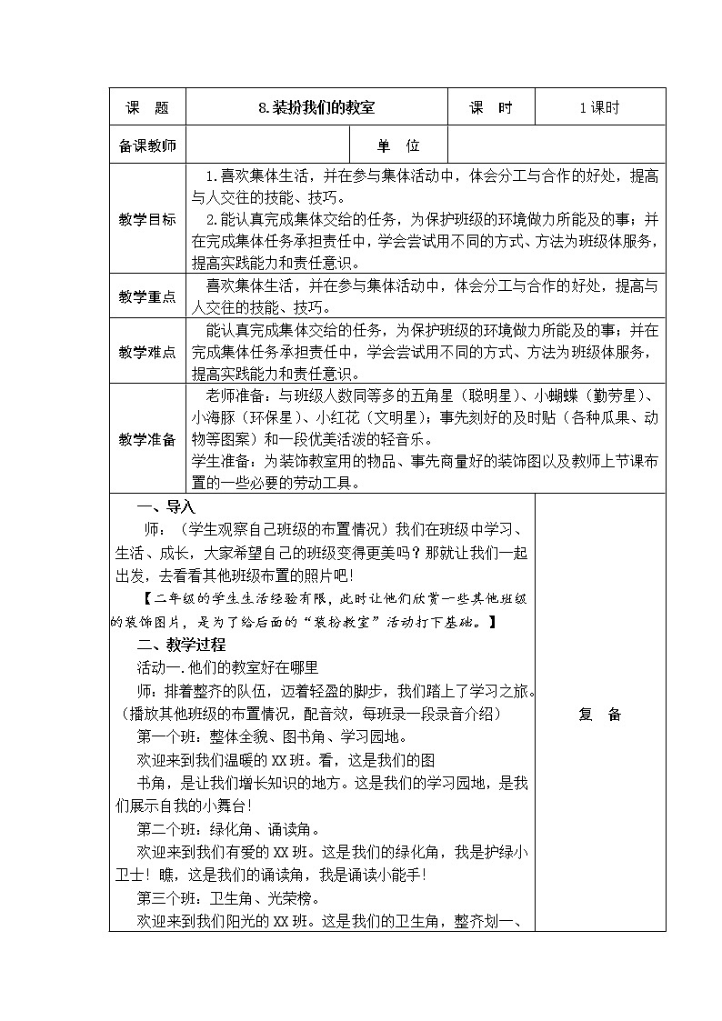 8.装扮我们的教室 教学设计01