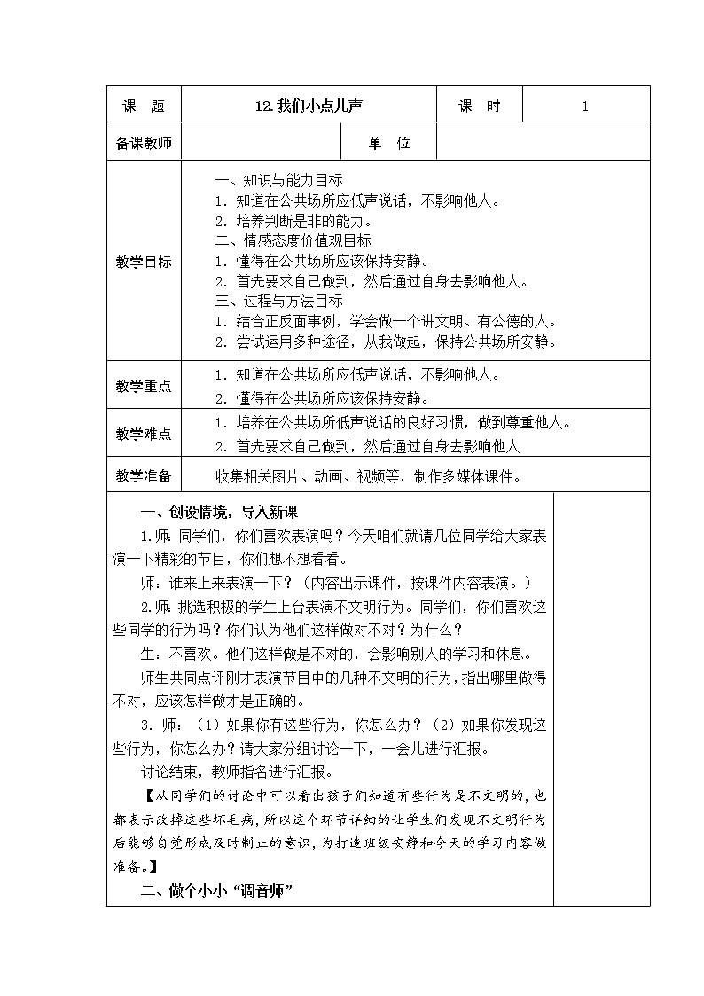 12.我们小点儿声 教学设计01