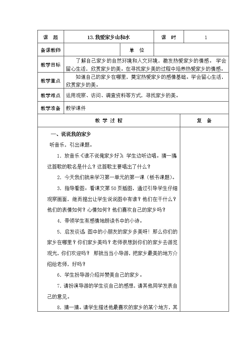 13.我爱家乡山和水 教学设计01