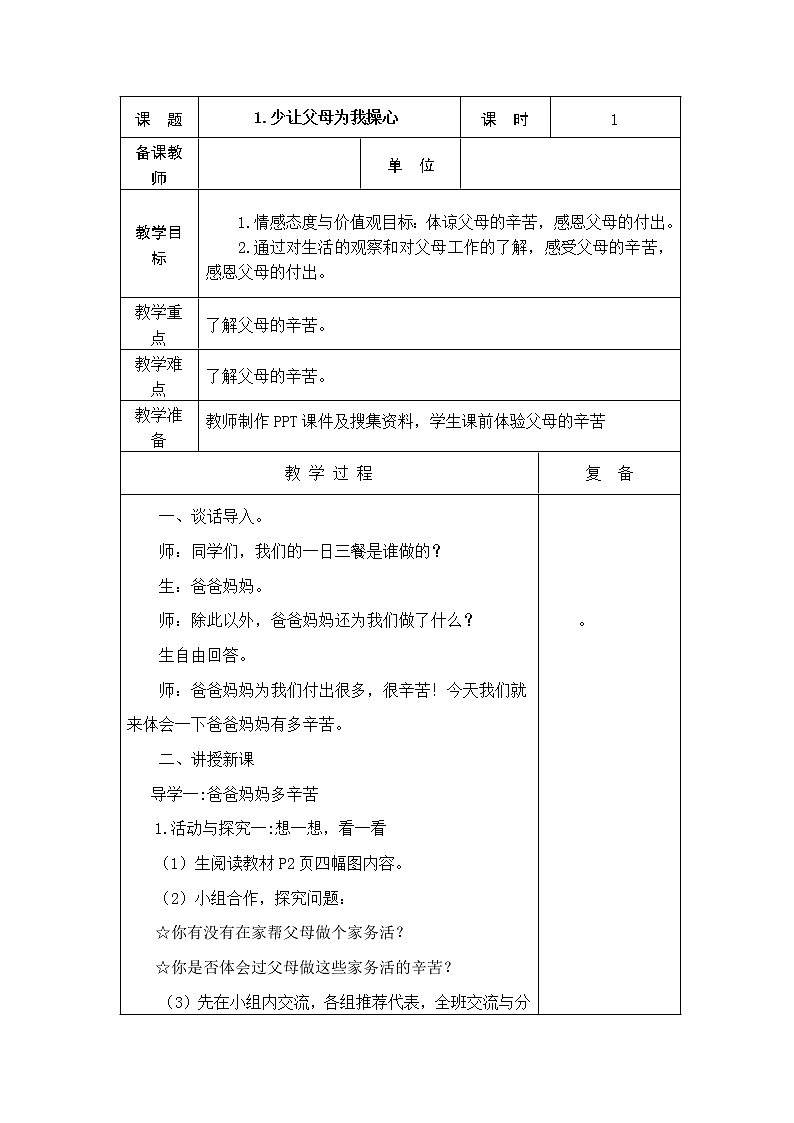 1.少让父母为我操心 教学设计01