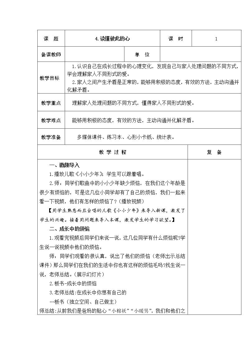 4.读懂彼此的心 教学设计01