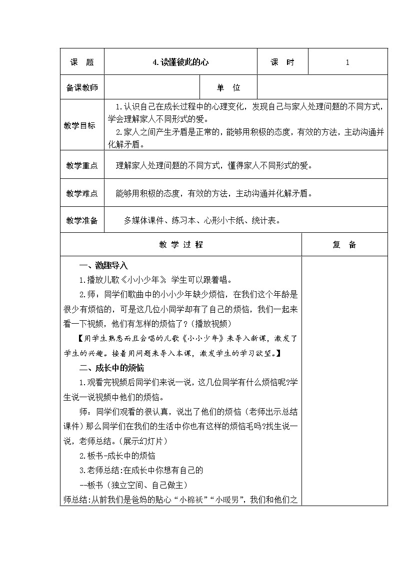 4.读懂彼此的心 教学设计01