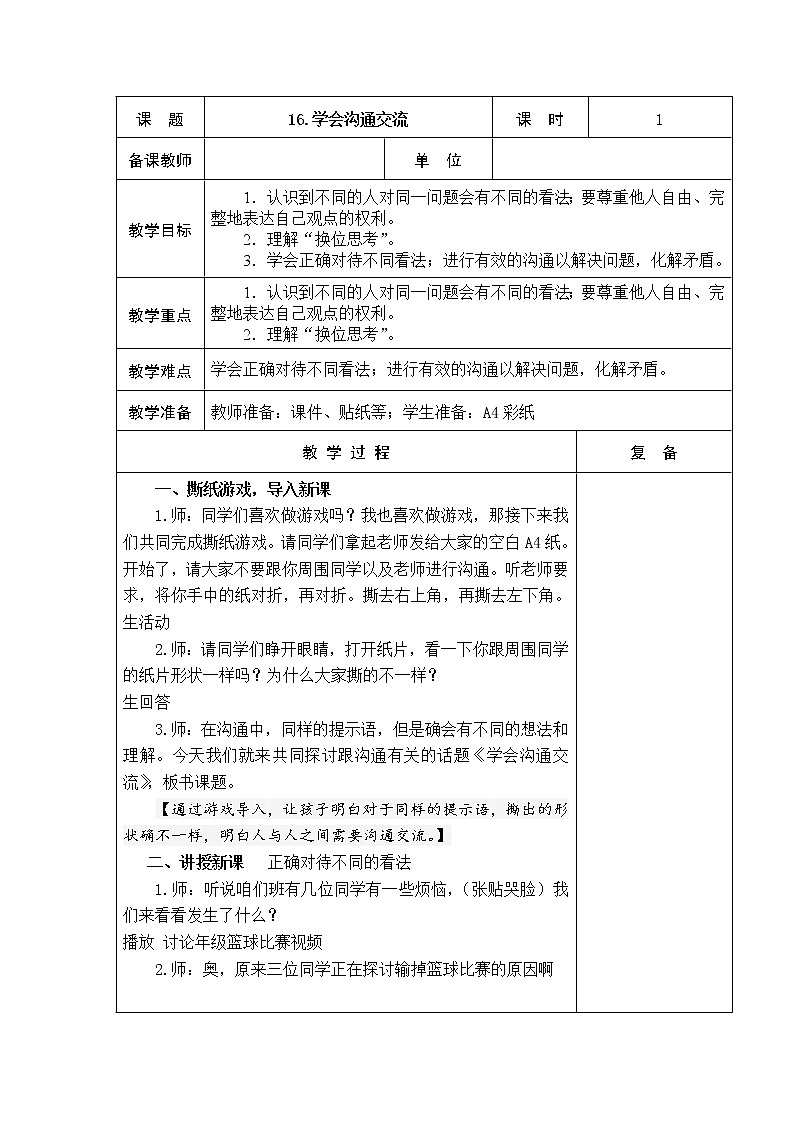 16.学会沟通交流 教学设计01