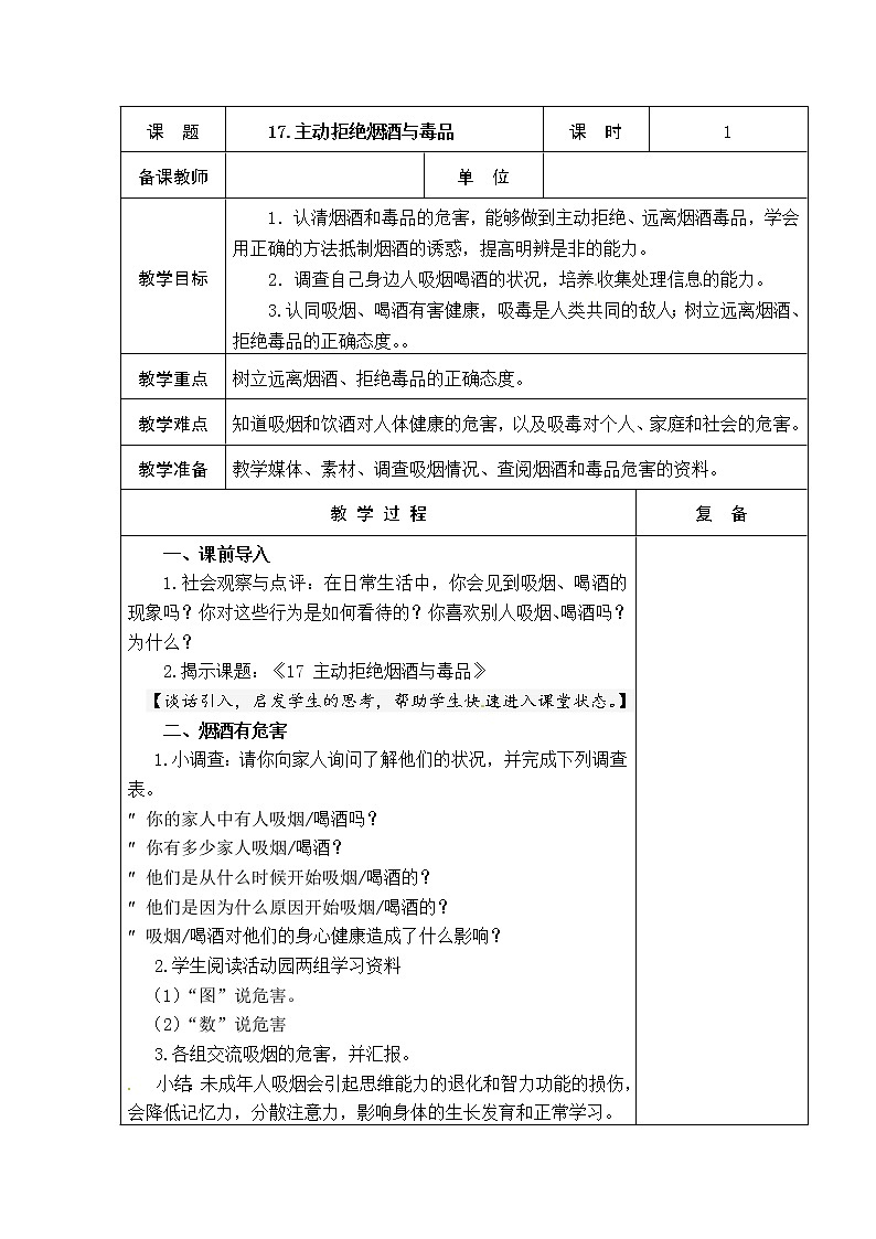 17.主动拒绝烟酒与毒品 教学设计第1页