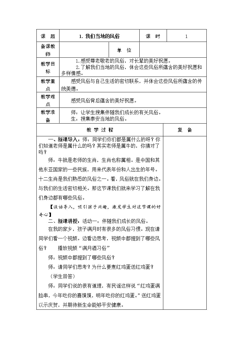 1.我们当地的风俗 教学设计01