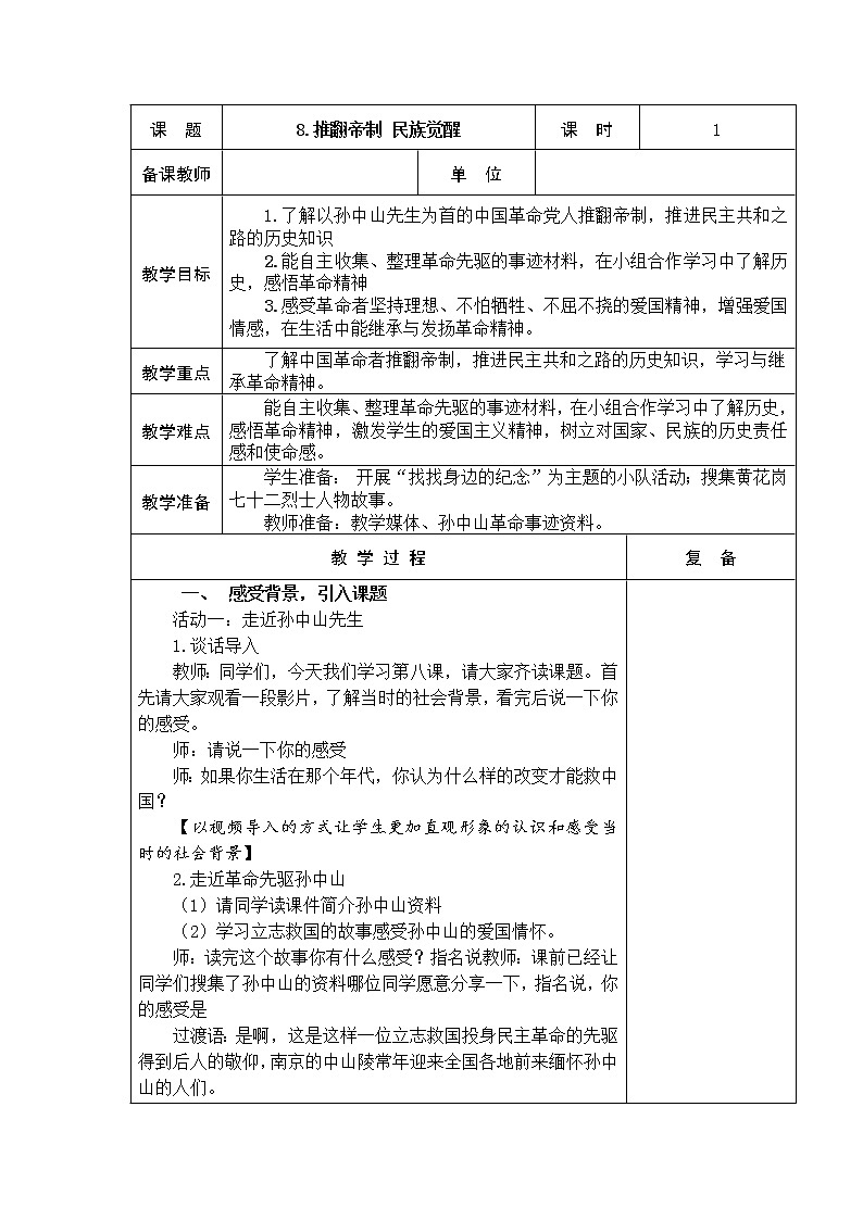 8.推翻帝制 民族觉醒 教学设计01