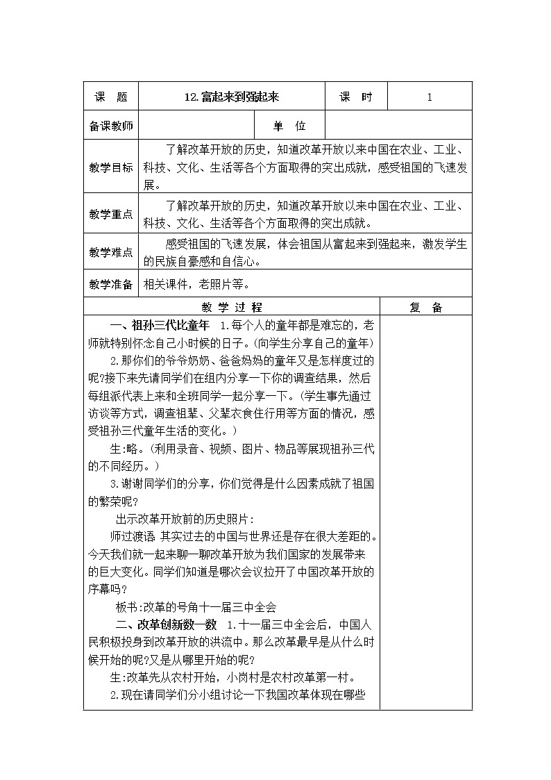 12.富起来到强起来 教学设计01