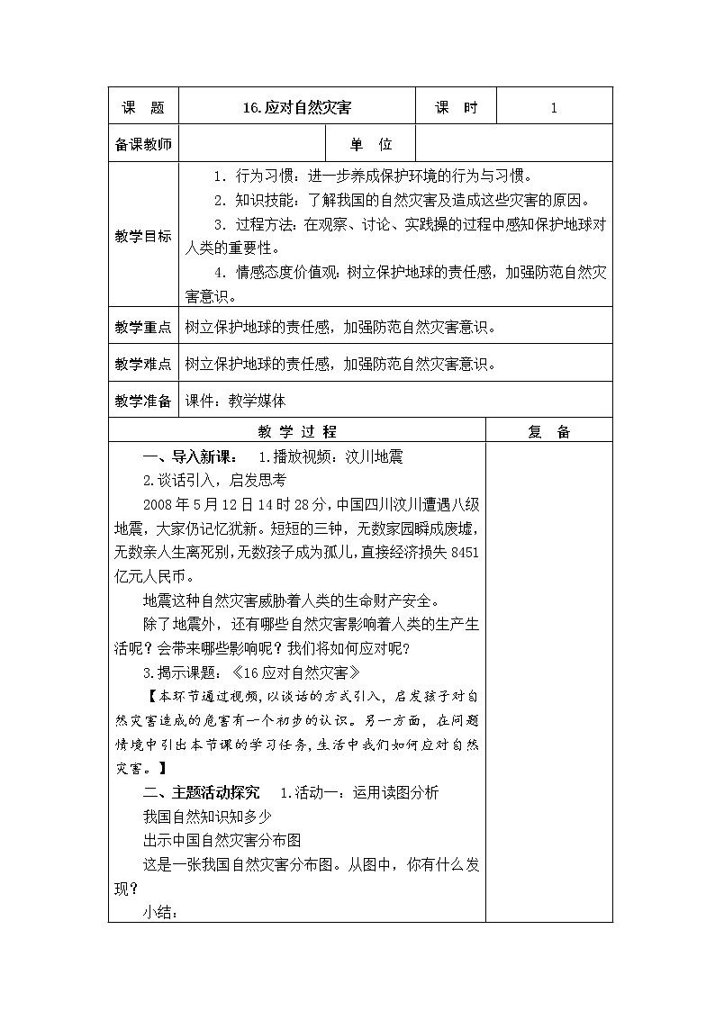 16.应对自然灾害 教学设计01