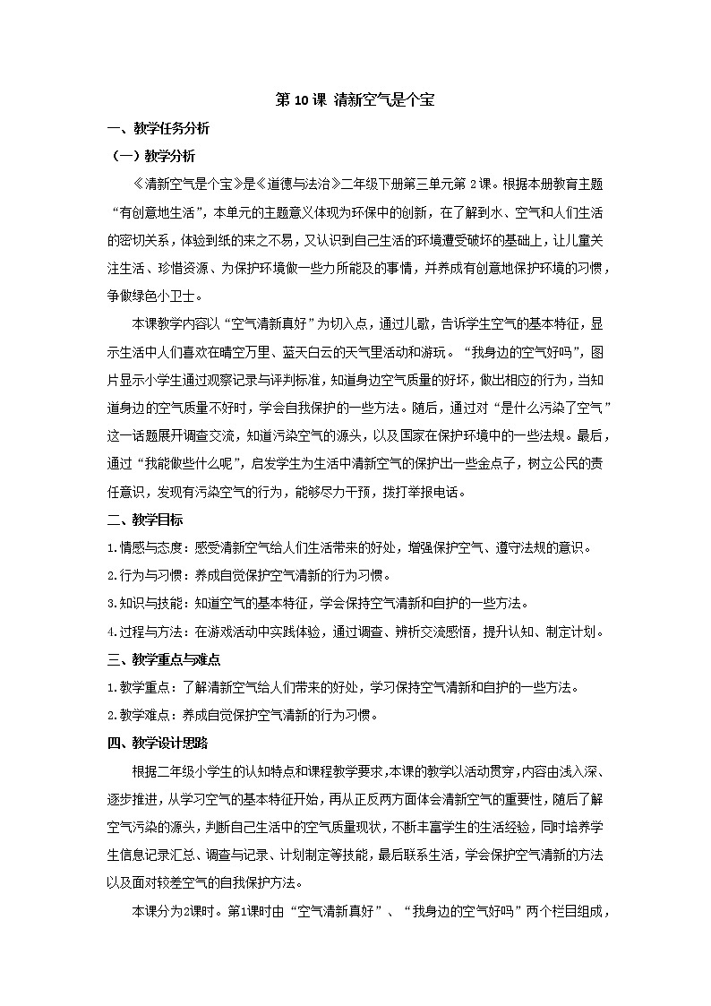 部编版 二年级下册道德与法治 第10课 清新空气是个宝（教案）01