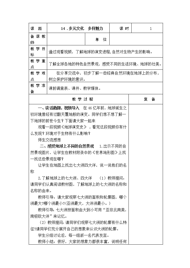 14 .多元文化  多样魅力 教学设计01