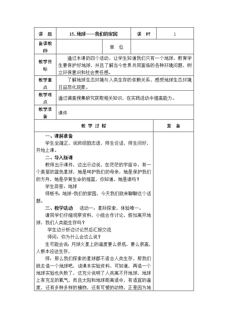 15.地球——我们的家园 教学设计01
