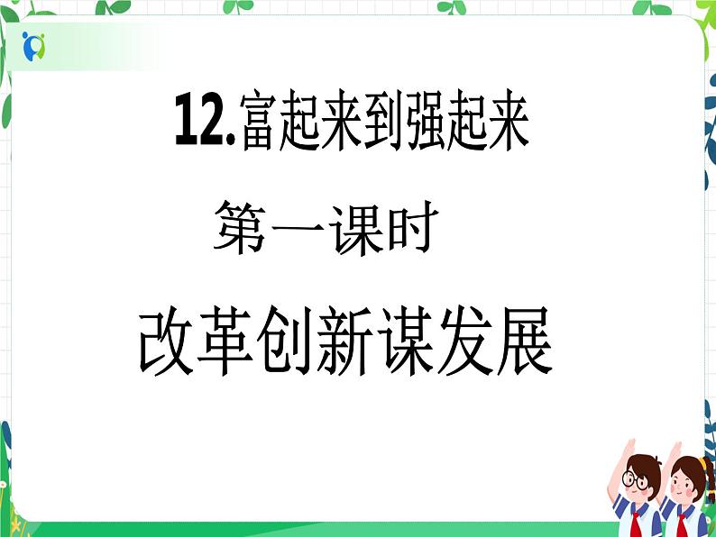 五年级下册道德与法治第12课《富起来到强起来》精美PPT教学课件（第一课时） +素材+教案教学设计02