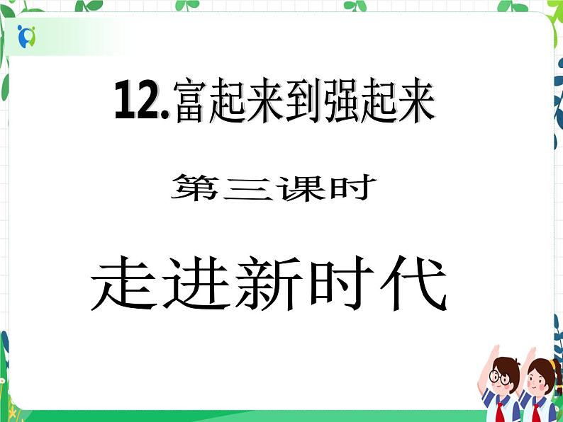 五年级下册道德与法治第12课《富起来到强起来》精美PPT教学课件（第三课时）+素材+教案教学设计02