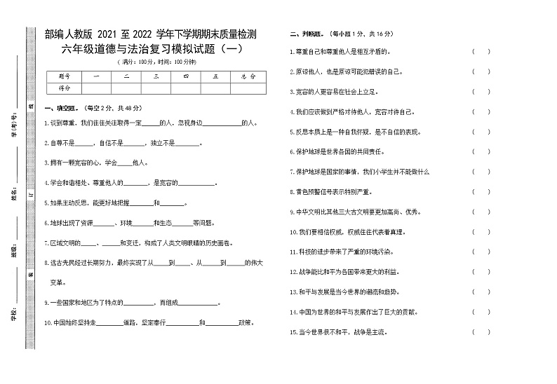 2021-2022学年度部编人教版小学道德与法治六年级下册期末小升初复习练习模拟试卷含答案(一)第1页