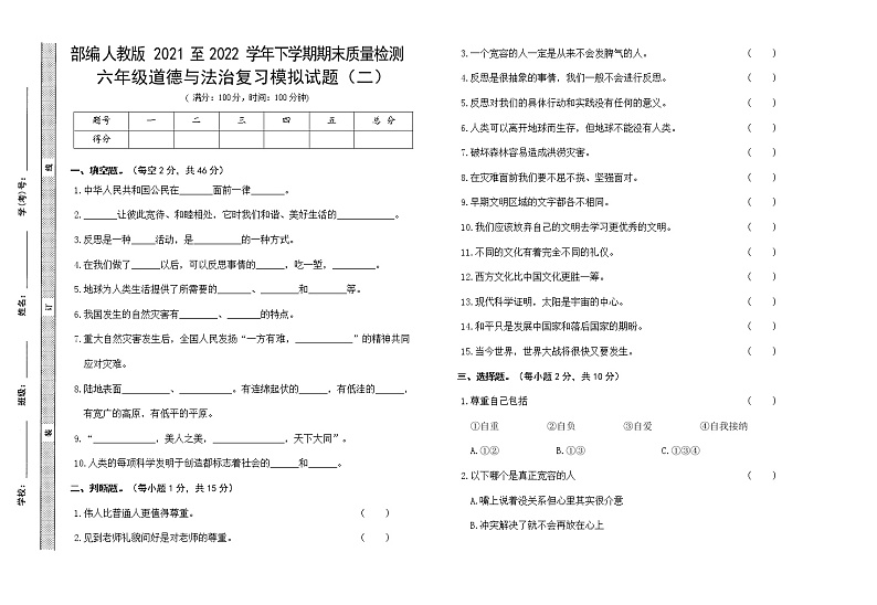 2021-2022学年度部编人教版小学道德与法治六年级下册期末小升初复习练习模拟试卷含答案(二)第1页