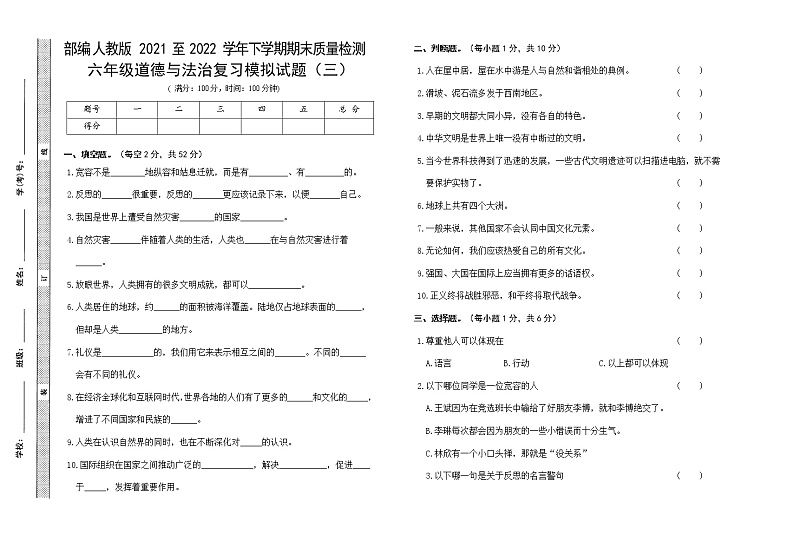 部编人教版小学道德与法治六年级下册期末小升初复习练习模拟试卷含答案(三)01