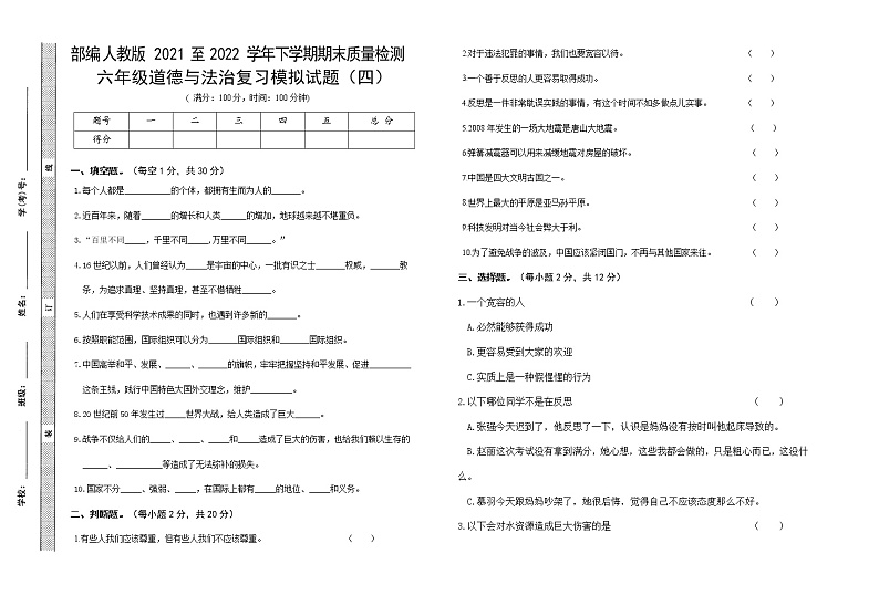 2021-2022学年度部编人教版小学道德与法治六年级下册期末小升初复习练习模拟试卷含答案(四)第1页