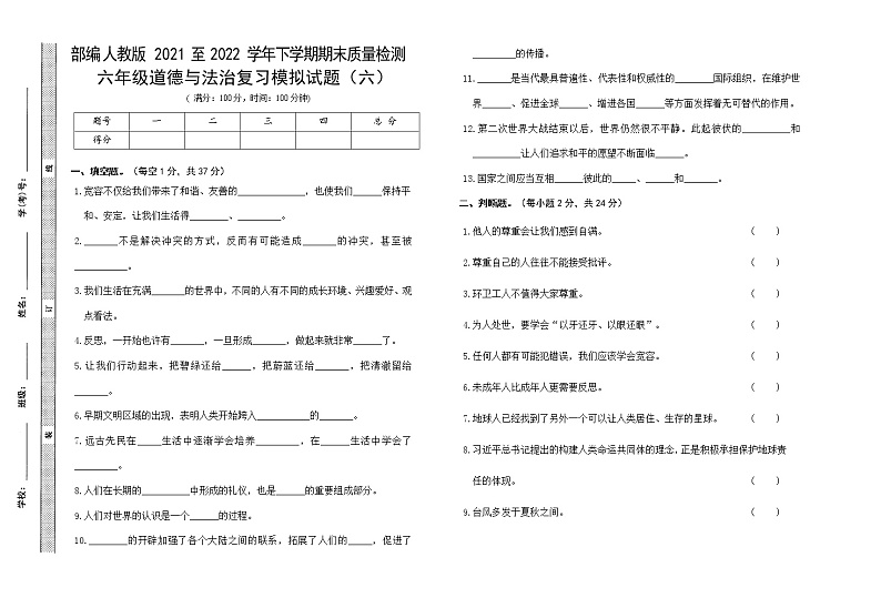 部编人教版小学道德与法治六年级下册期末小升初复习练习模拟试卷含答案(六)01