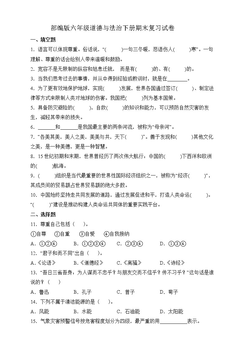 部编版六年级道德与法治下册期末复习试卷17第1页