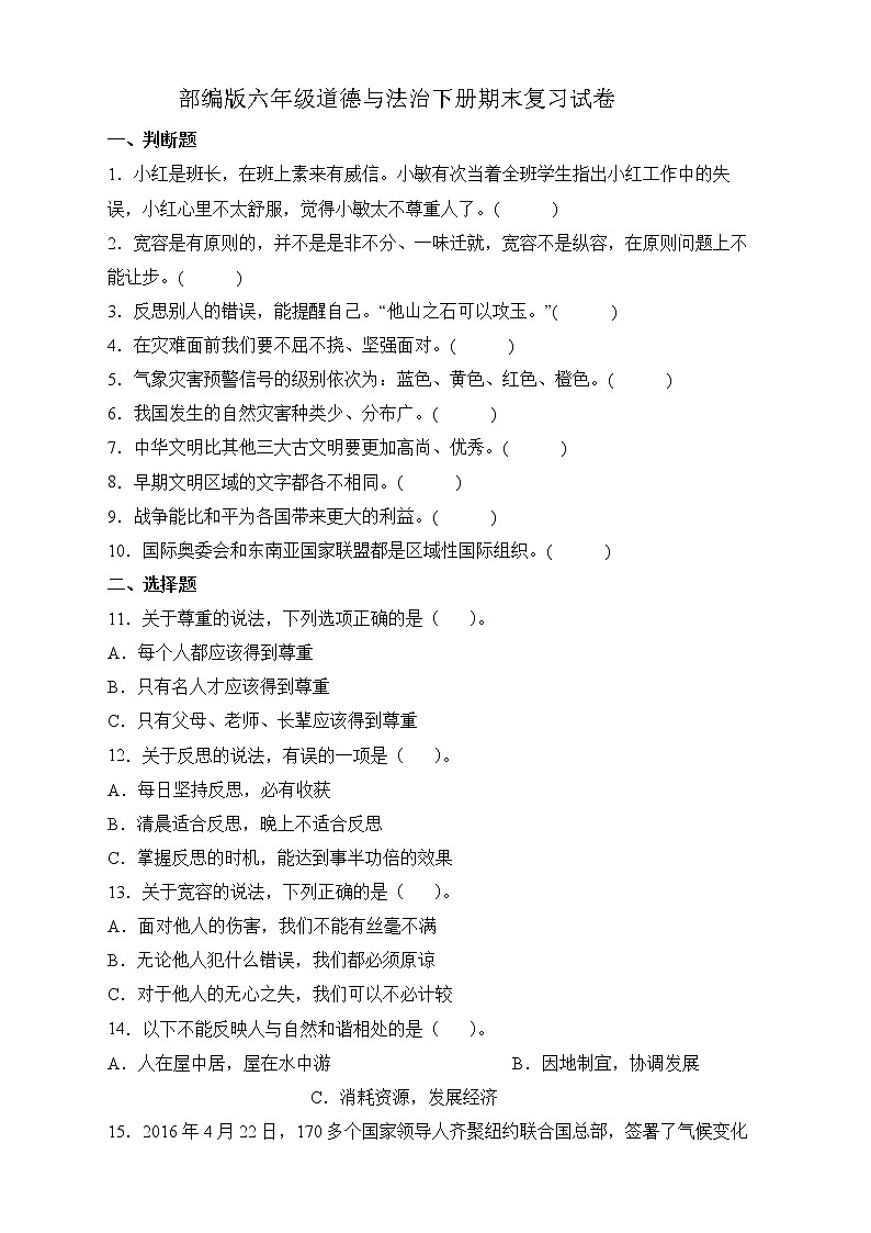部编版六年级道德与法治下册期末复习试卷4第1页