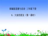 部编版道德与法治三年级下册8、大家的“朋友”第一课时 课件