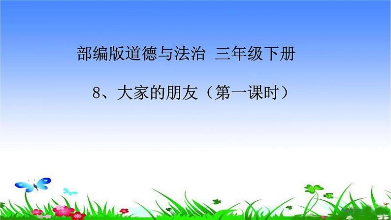 部编版道德与法治三年级下册8、大家的“朋友”第一课时 课件01