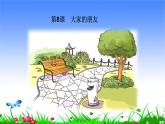 部编版道德与法治三年级下册8、大家的“朋友”第一课时 课件