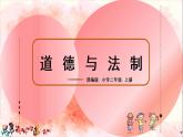 部编版道德与法治二上《欢欢喜喜庆国庆》课件+教案