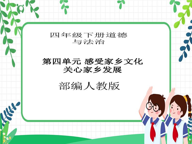 四年级下册道德与法治第10课《我们当地的风俗》PPT教学课件（第一课时）+素材+教案教学设计01