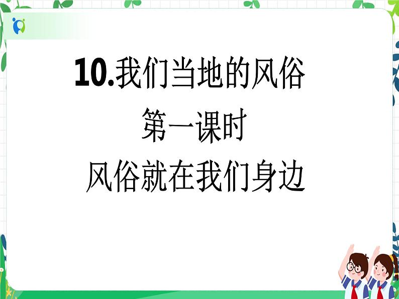四年级下册道德与法治第10课《我们当地的风俗》PPT教学课件（第一课时）+素材+教案教学设计02